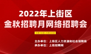 2022年上街区金秋招聘月网络招聘会