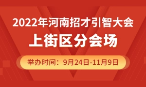 2022年河南招才引智大会上街区分会场