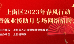 上街区2023年春风行动暨就业援助月专场网络招聘会