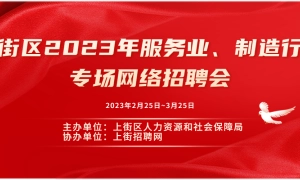 上街区2023年服务业、制造行业专场网络招聘会