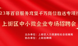 2023年百日服务攻坚千万岗位推送专项行动上街区中小微企业专场招聘会