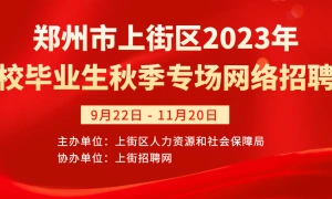 郑州市上街区2023年高校毕业生秋季专场网络招聘会
