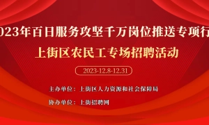 2023年百日服务攻坚千万岗位推送专项行动——上街区农民工专场招聘活动