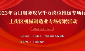 2023年百日服务攻坚千万岗位推送专项行动——上街区机械制造业专场招聘活动