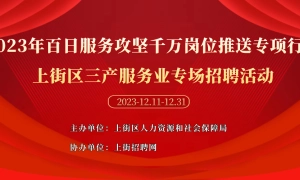 2023年百日服务攻坚千万岗位推送专项行动——上街区三产服务业专场招聘活动
