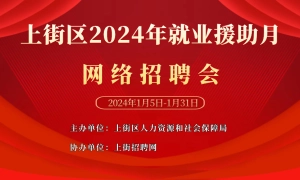 上街区2024年就业援助月网络招聘会