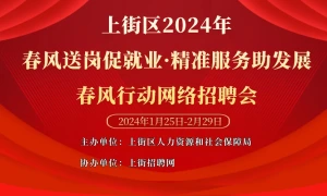 上街区2024年‘春风送岗促就业·精准服务助发展’春风行动网络招聘会