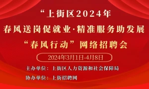 上街区2024年‘春风送岗促就业·精准服务助发展’——“春风行动”网络招聘会