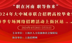 “职在河南 职等你来”—2024年大中城市联合招聘高校毕业生春季专场网络招聘活动上街区站（第二期）