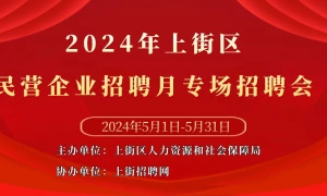 2024年上街区民营企业招聘月专场招聘会