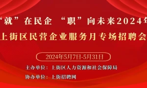 “就”在民企 “职”向未来—2024年上街区民营企业服务月专场招聘会
