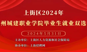 上街区2024年郑州城建职业学院毕业生就业双选会