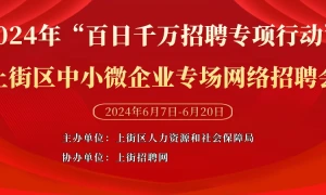 2024年“百日千万招聘专项行动”——上街区中小微企业专场网络招聘会