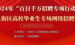 2024年“百日千万招聘专项行动”——上街区高校毕业生专场网络招聘会