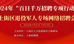 2024年“百日千万招聘专项行动”上街区退役军人专场网络招聘会