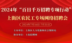 2024年“百日千万招聘专项行动”上街区农民工专场网络招聘会