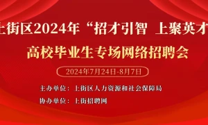 上街区2024年“招才引智  上聚英才”高校毕业生专场网络招聘会
