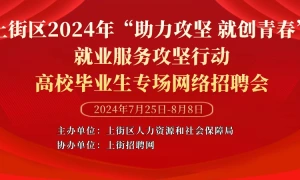 上街区2024年“助力攻坚 就创青春”就业服务攻坚行动——高校毕业生专场网络招聘会