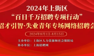 2024年上街区“百日千万招聘专项行动”招才引智·失业青年专场网络招聘会
