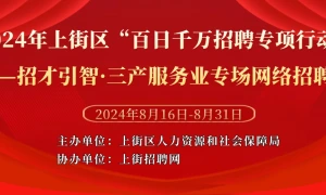 2024年上街区“百日千万招聘专项行动”招才引智·三产服务业专场网络招聘会