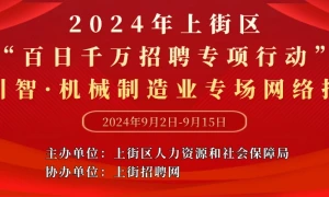 2024年上街区“百日千万招聘专项行动”——招才引智·机械制造业专场网络招聘会