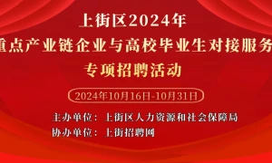 上街区2024年重点产业链企业与高校毕业生对接服务专项招聘活动