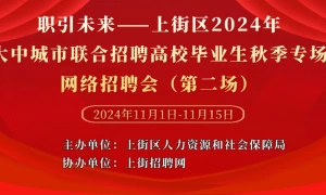 职引未来——上街区2024年大中城市联合招聘高校毕业生秋季专场网络招聘会（第二场）