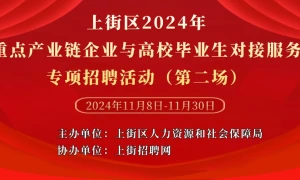 上街区2024年重点产业链企业与高校毕业生对接服务专项招聘活动（第二场）