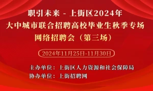 职引未来 - 上街区2024年大中城市联合招聘高校毕业生秋季专场网络招聘会（第三场）