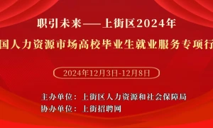 职引未来——上街区2024年全国人力资源市场高校毕业生就业服务专项行动