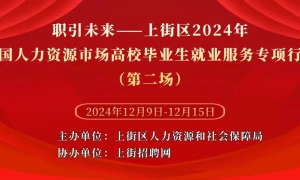 职引未来——上街区2024年全国人力资源市场高校毕业生就业服务专项行动（第二场）