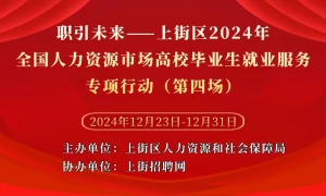 职引未来——上街区2024年全国人力资源市场高校毕业生就业服务专项行动（第四场）