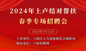 2024年上卢结对帮扶 春季专场招聘会