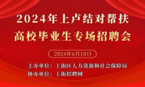 2024年上卢结对帮扶高校毕业生专场招聘会