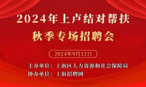 2024年上卢结对帮扶秋季专场招聘会