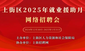 上街区2025年就业援助月网络招聘会