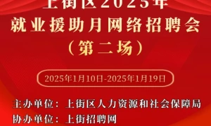 上街区2025年就业援助月网络招聘会（第二场）