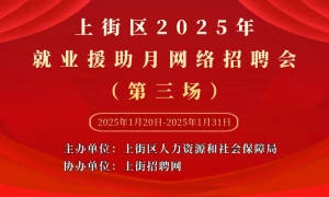 上街区2025年就业援助月网络招聘会（第三场）