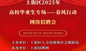 上街区2025年高校毕业生专场——春风行动网络招聘会