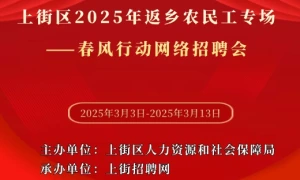 上街区2025年返乡农民工专场 ——春风行动网络招聘会