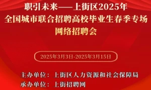 职引未来——上街区2025年全国城市联合招聘高校毕业生春季专场网络招聘会