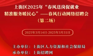 上街区2025年“春风送岗促就业  精准服务暖民心”——春风行动网络招聘会（第二场）