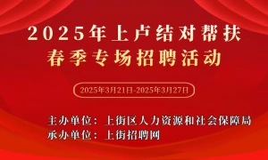 2025年上卢结对帮扶春季专场招聘会