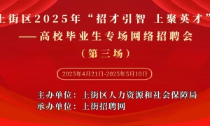 上街区2025年“招才引智 上聚英才”——高校毕业生专场网络招聘会（第三场）