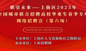 职引未来——上街区2025年全国城市联合招聘高校毕业生春季专场网络招聘会（第六场）