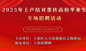2025年上卢结对帮扶高校毕业生专场招聘活动