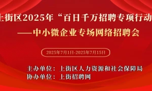 上街区2025年“百日千万招聘专项行动”——中小微企业专场网络招聘会
