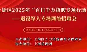 上街区2025年“百日千万招聘专项行动”——退役军人专场网络招聘会