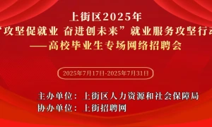 上街区2025年“攻坚促就业 奋进创未来”就业服务攻坚行动——高校毕业生专场网络招聘会