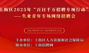 上街区2025年“百日千万招聘专项行动”——失业青年专场网络招聘会